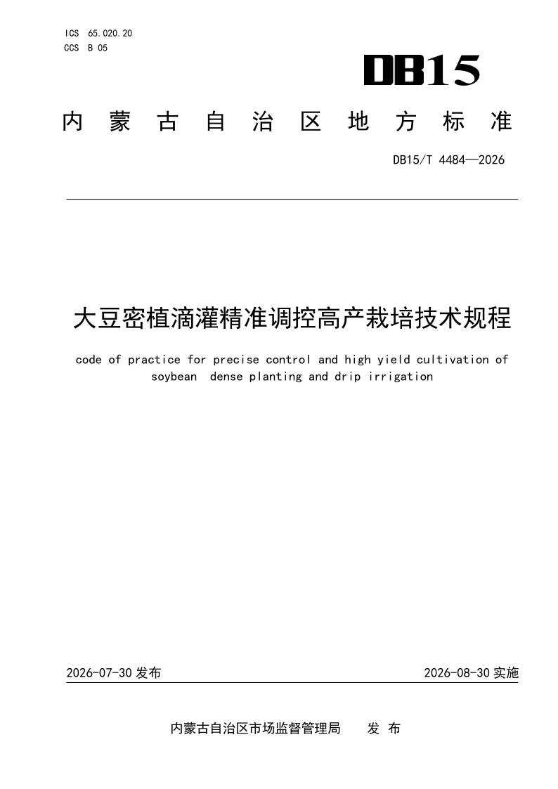DB15/T 4484-2026 大豆密植滴灌精准调控高产栽培技术规程