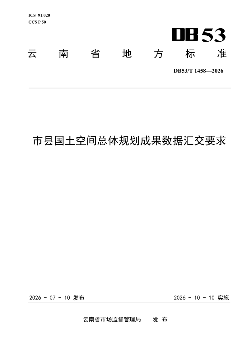 DB53/T 1458-2026 市县国土空间总体规划成果数据汇交要求