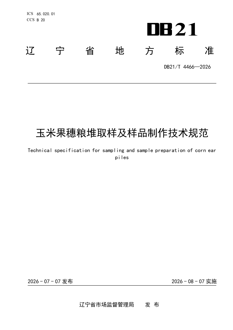 DB21/T 4466-2026 玉米果穗粮堆取样及样品制作技术规范