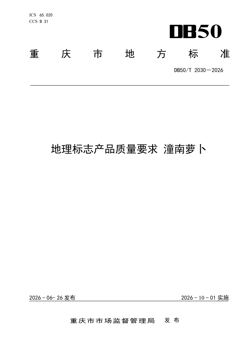 DB50/T 2030-2026 地理标志产品质量要求 潼南萝卜 DB50/T 2030-2026 地理标志产品质量要求 潼南萝卜