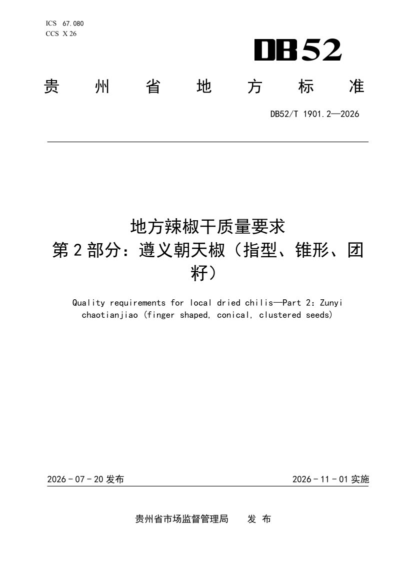 DB52T 1901.2-2026.png