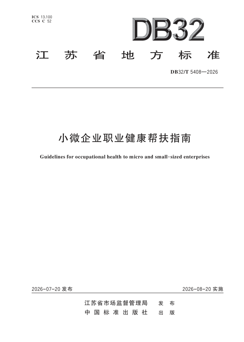 DB32/T 5408-2026 小微企业职业健康帮扶指南