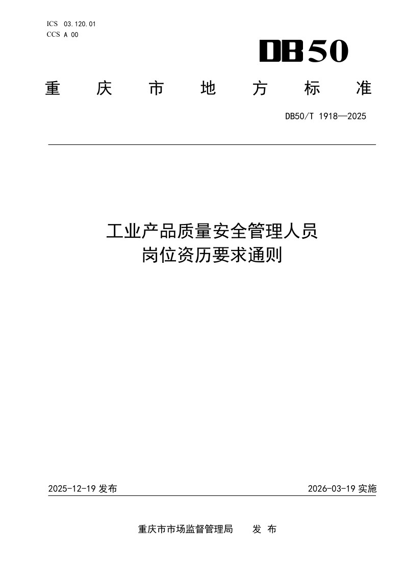 DB50/T 1918-2025 工业产品质量安全管理人员岗位资历要求通则