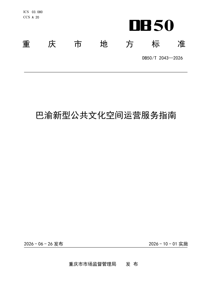 DB50/T 2043-2026 巴渝新型公共文化空间运营服务指南