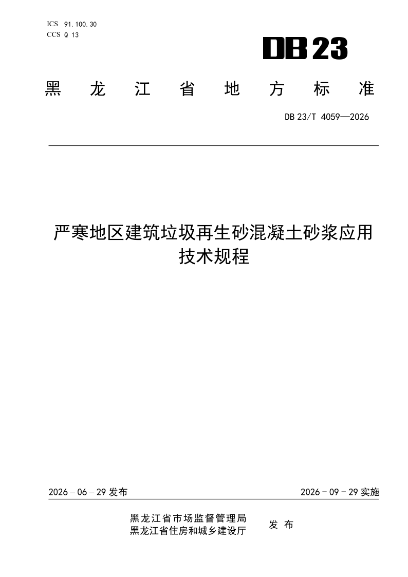 DB23/T 4059-2026 严寒地区建筑垃圾再生砂混凝土砂浆应用技术规程