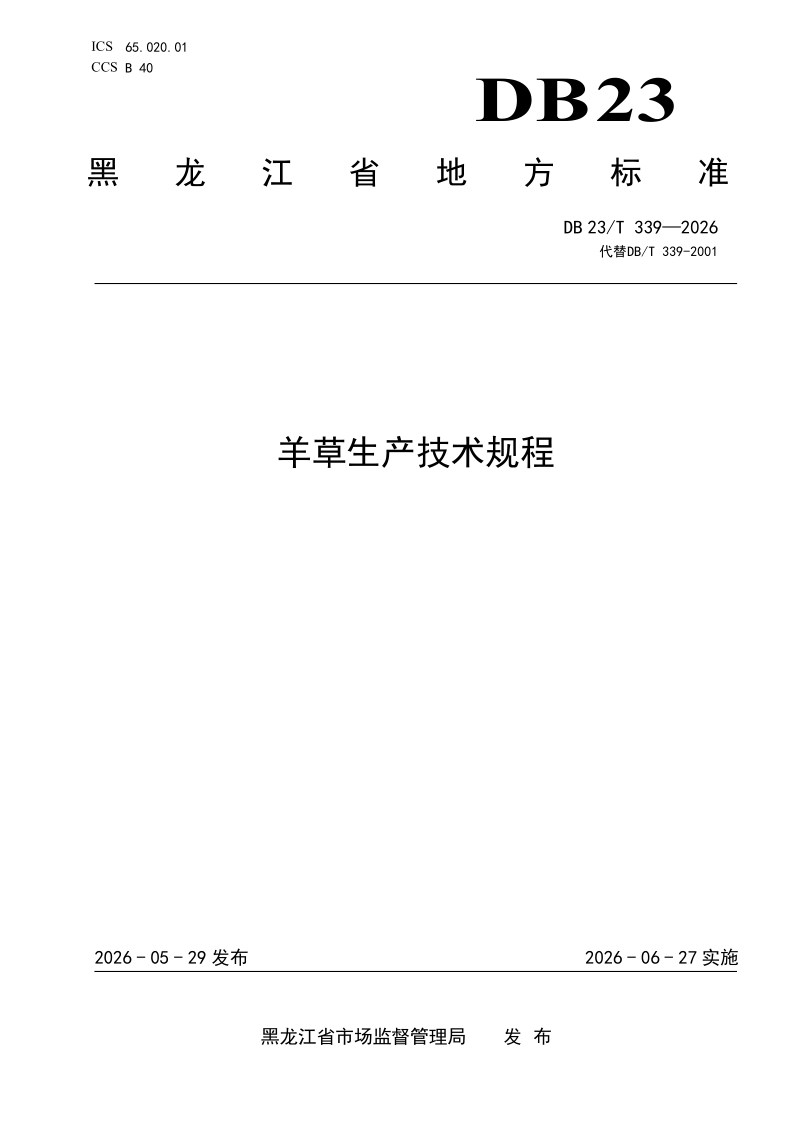 DB23/T 339-2026 羊草生产技术规程