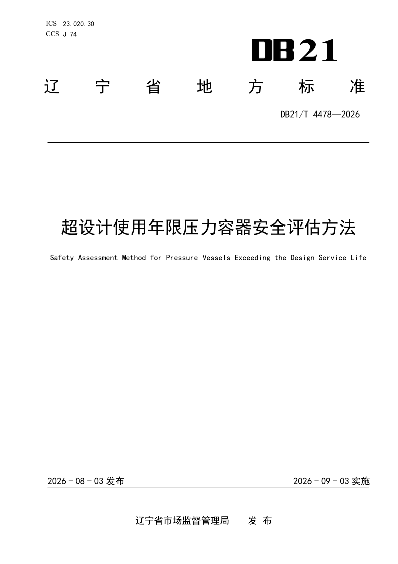 DB21/T 4478-2026 超设计使用年限压力容器安全评估方法 DB21/T 4478-2026 超设计使用年限压力容器安全评估方法