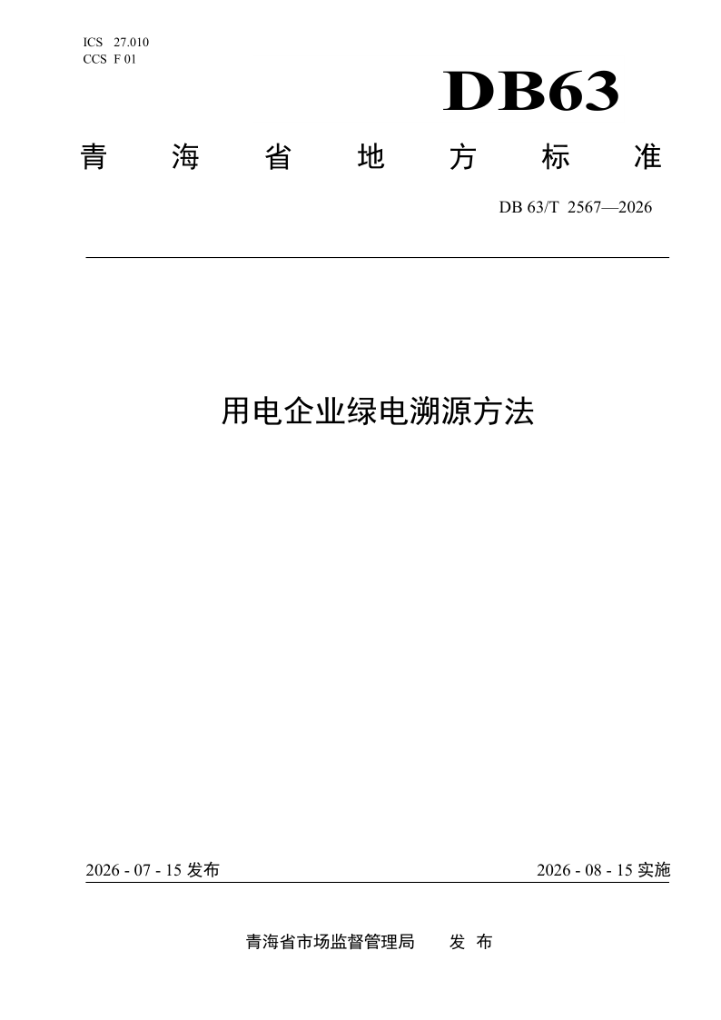 DB63/T 2567-2026 用电企业绿电溯源方法
