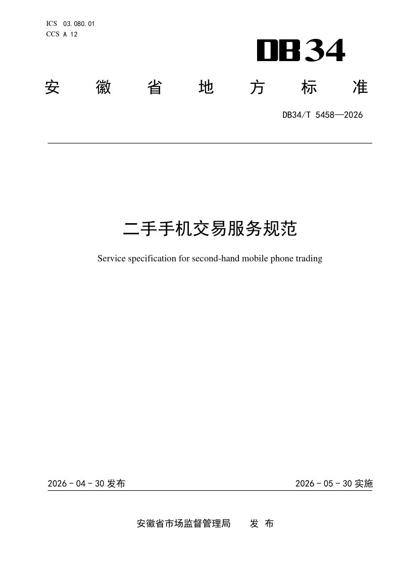 DB34/T 5458-2026 二手手机交易服务规范 DB34/T 5458-2026 二手手机交易服务规范