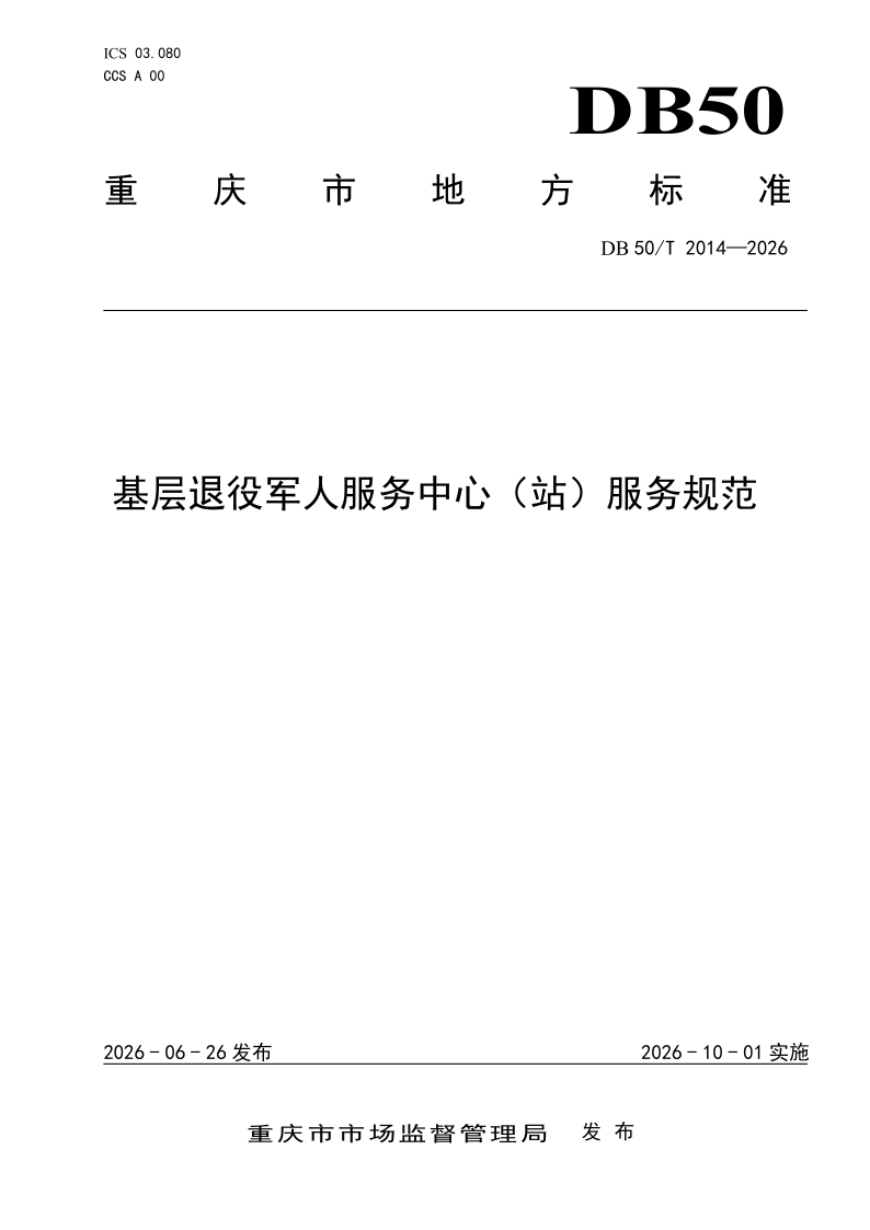 DB50/T 2014-2026 基层退役军人服务中心（站）服务规范