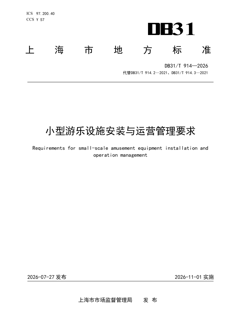 DB31/T 914-2026 小型游乐设施安装与运营管理要求