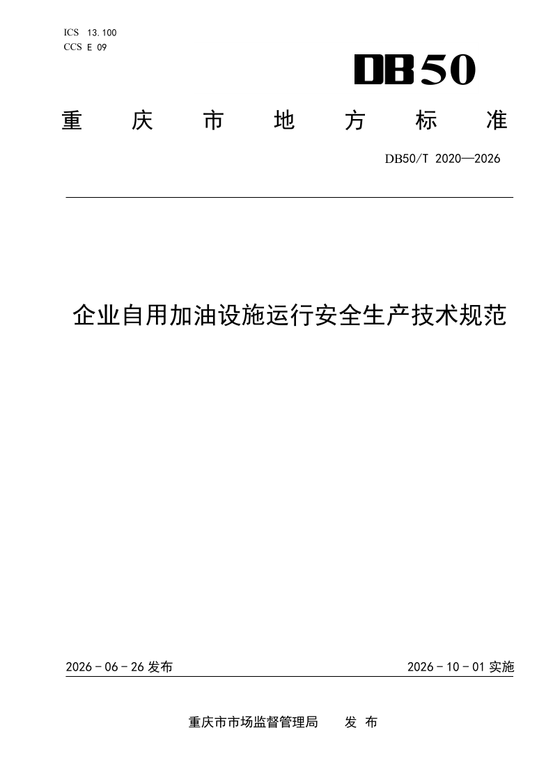 DB50/T 2020-2026 企业自用加油设施运行安全生产技术规范