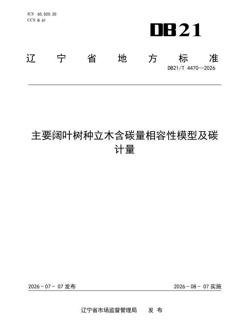 DB21/T 4470-2026 主要阔叶树种立木含碳量相容性模型及碳计量