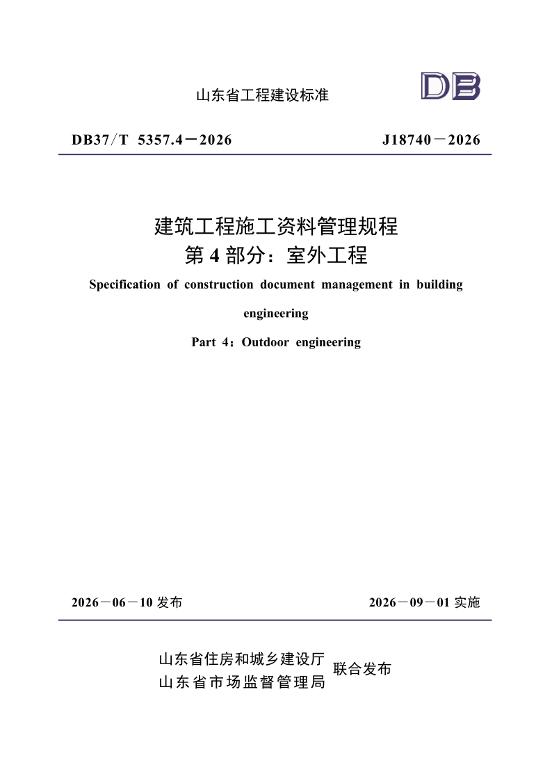 DB37/T5357.4-2026 建筑工程施工资料管理规程 第4部分：室外工程