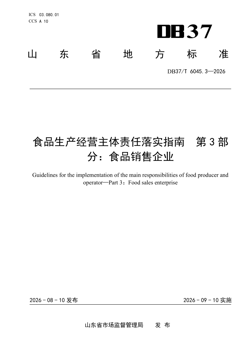 DB37/T 6045.3-2026 食品生产经营主体责任落实指南 第3部分： 食品销售企业