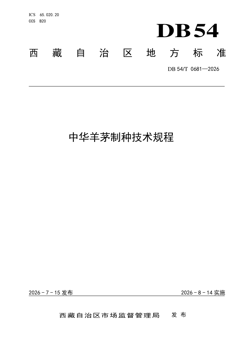 DB54/T 0681-2026 中华羊茅制种技术规程