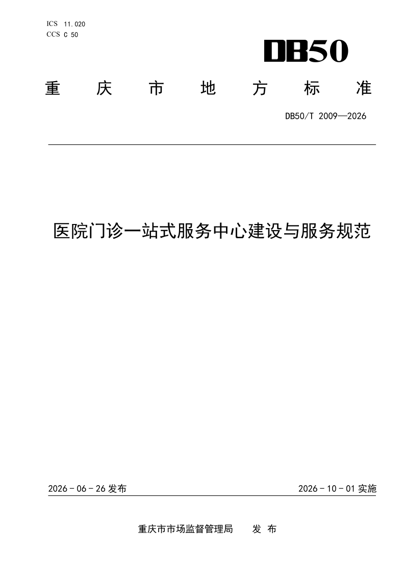 DB50/T 2009-2026 医院门诊一站式服务中心建设与服务规范 DB50/T 2009-2026 医院门诊一站式服务中心建设与服务规范