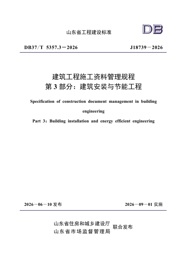 DB37/T5357.3-2026 建筑工程施工资料管理规程 第3部分：建筑安装与节能工程