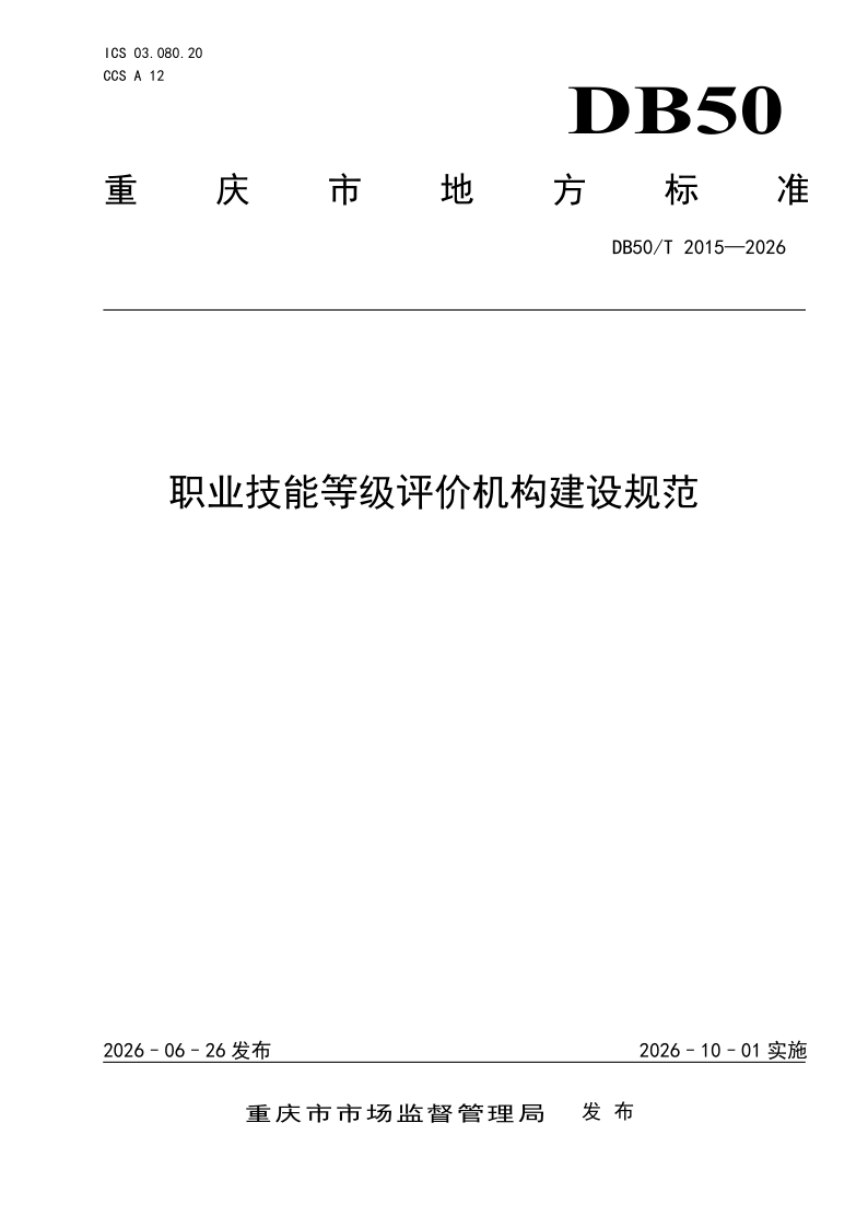 DB50/T 2015-2026 职业技能等级评价机构建设规范