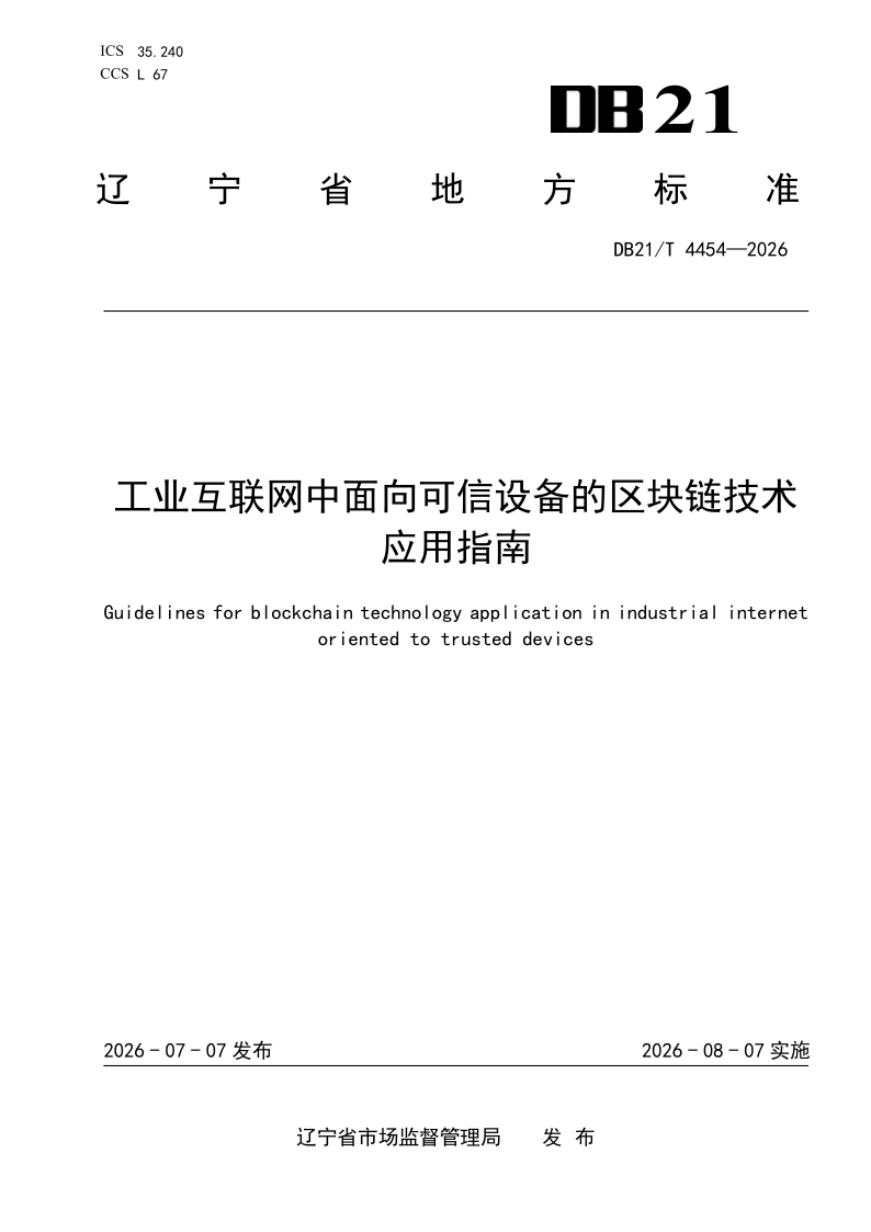 DB21/T 4454-2026 工业互联网中面向可信设备的区块链技术应用指南