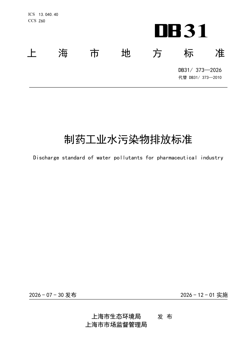 DB31/ 373-2026 制药工业水污染物排放标准