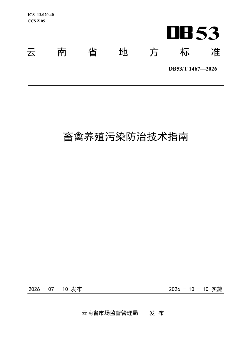 DB53/T 1467-2026 畜禽养殖污染防治技术指南