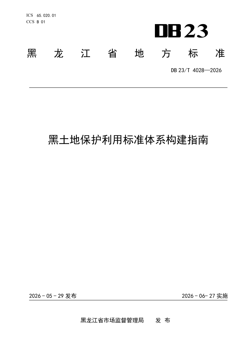 DB23/T 4028-2026 黑土地保护利用标准体系构建指南