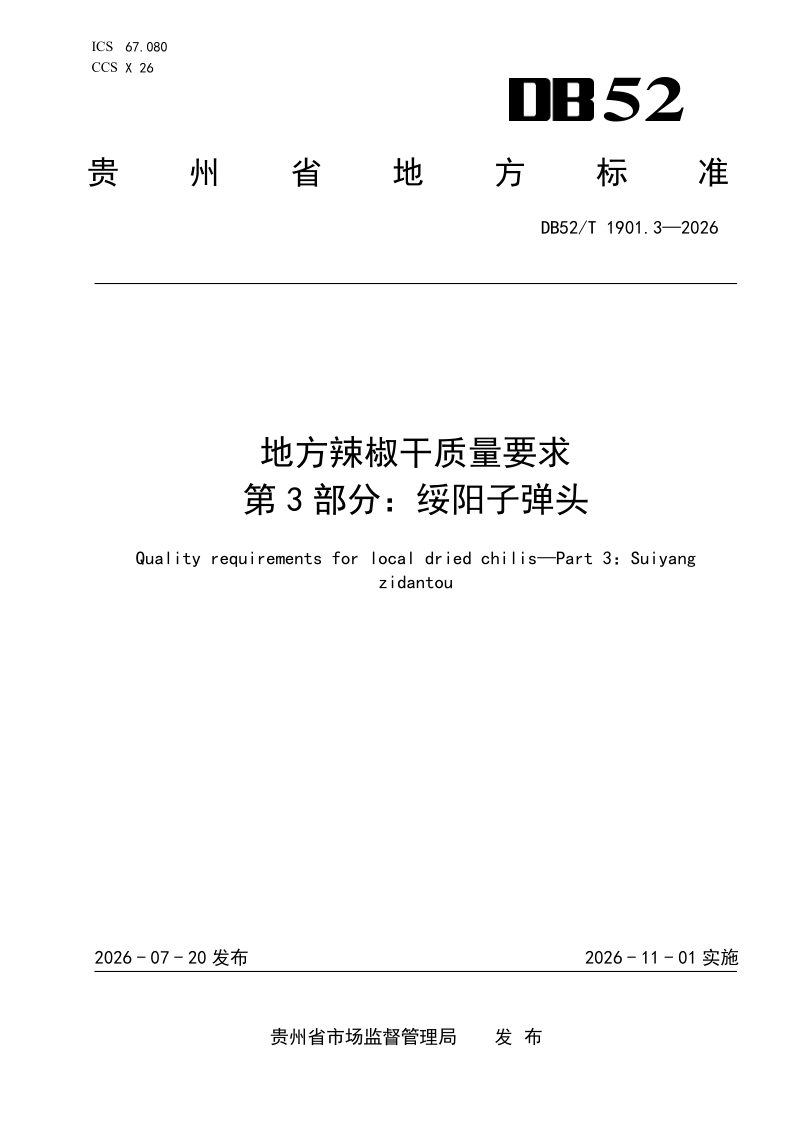 DB52T 1901.3-2026 地方辣椒干质量要求 第3部分：绥阳子弹头