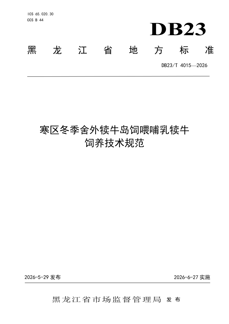 DB23/T 4015-2026 寒区冬季舍外犊牛岛饲喂哺乳犊牛饲养技术规范