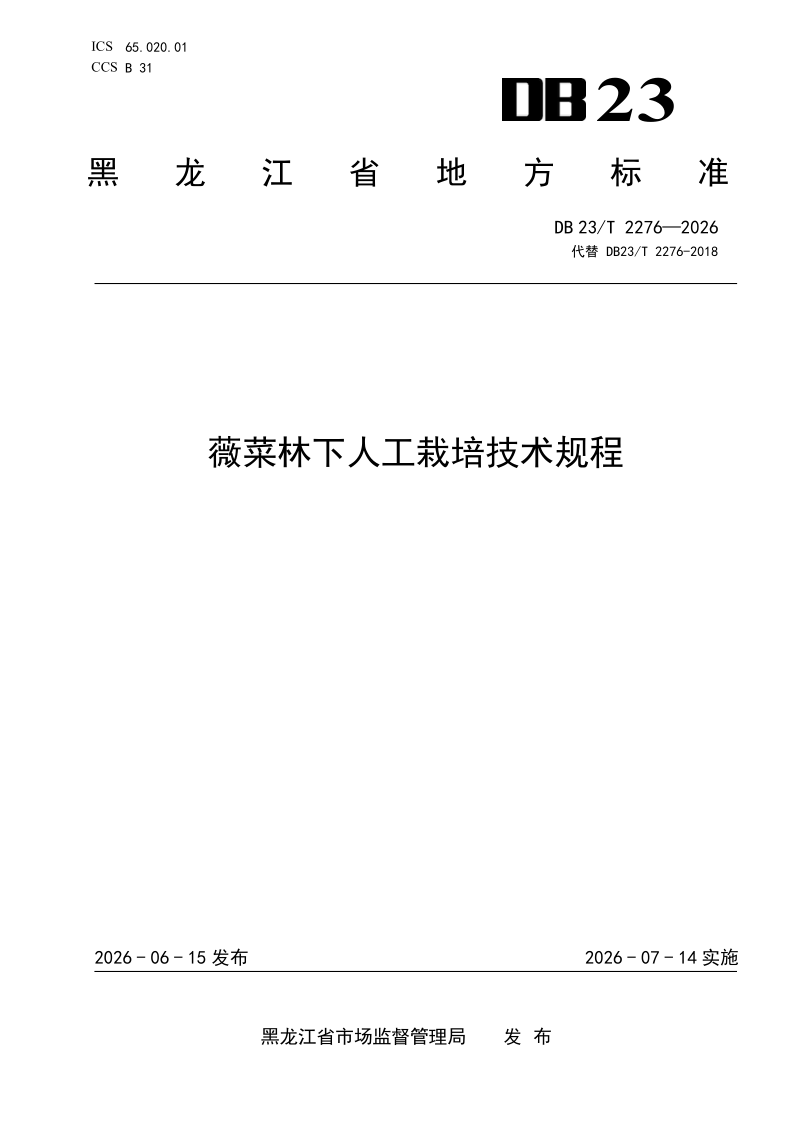 DB23/T 2276-2026 薇菜林下人工栽培技术规程