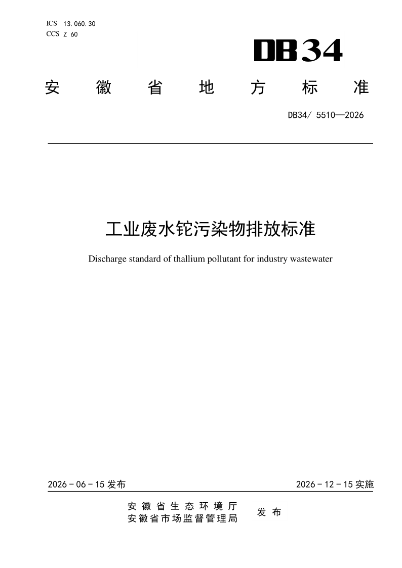 DB34/ 5510-2026 工业废水铊污染物排放标准
