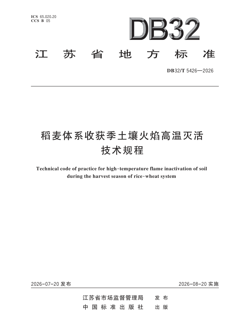 DB32/T 5426-2026 稻麦体系收获季土壤火焰高温灭活技术规程