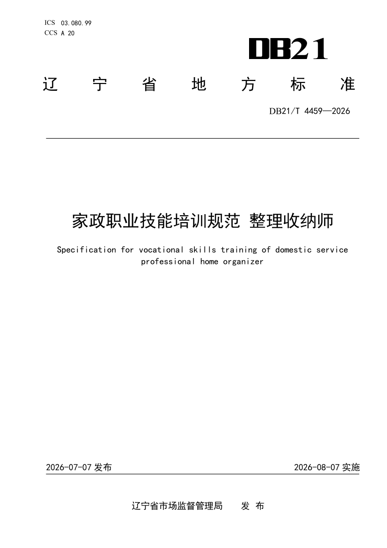 DB21/T 4459-2026 家政职业技能培训规范整理收纳师 DB21/T 4459-2026 家政职业技能培训规范整理收纳师
