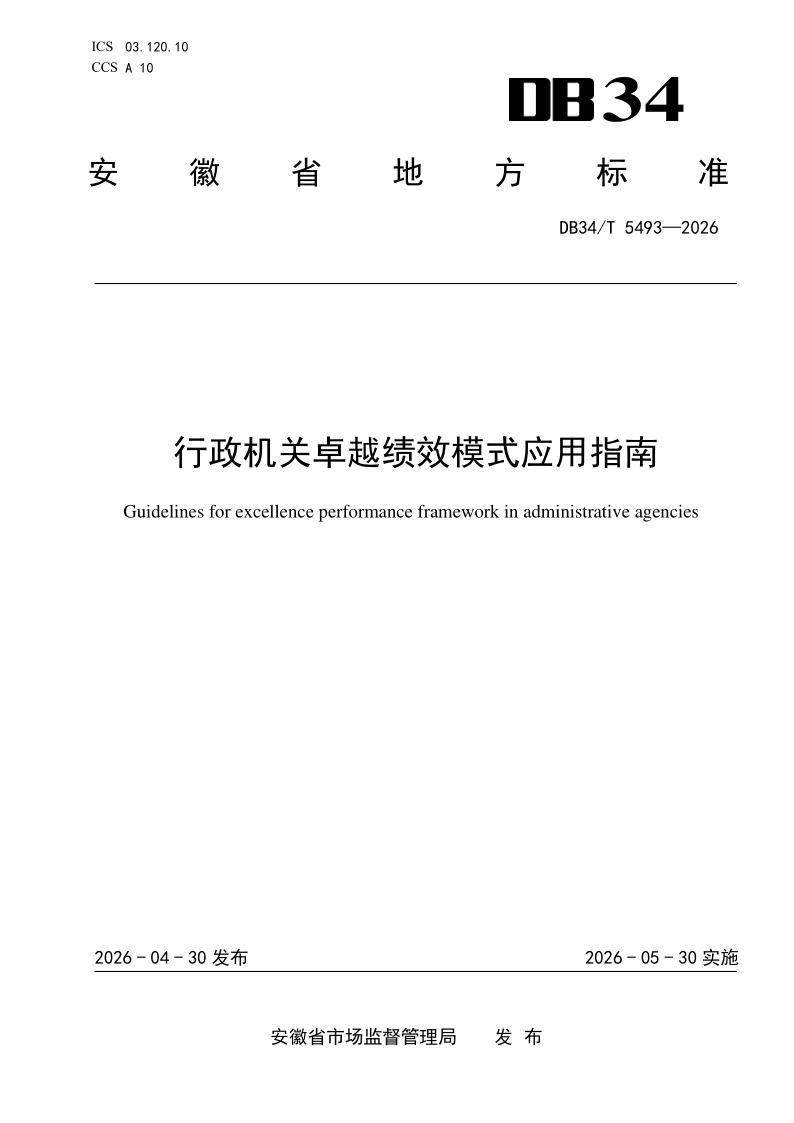 DB34/T 5493-2026 行政机关卓越绩效模式应用指南