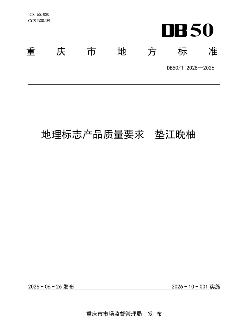 DB50/T 2028-2026 地理标志产品质量要求 垫江晚柚