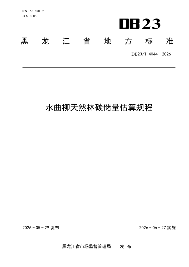 DB23/T 4044-2026 水曲柳天然林碳储量估算规程