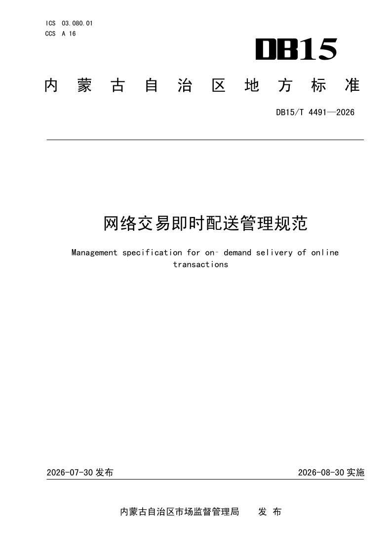 DB15/T 4491-2026 网络交易即时配送管理规范