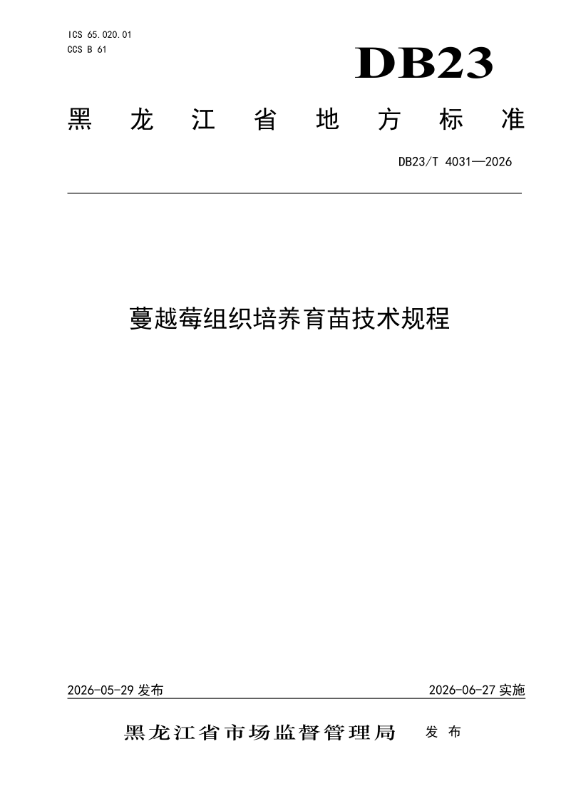 DB23/T 4031-2026 蔓越莓组织培养育苗技术规程