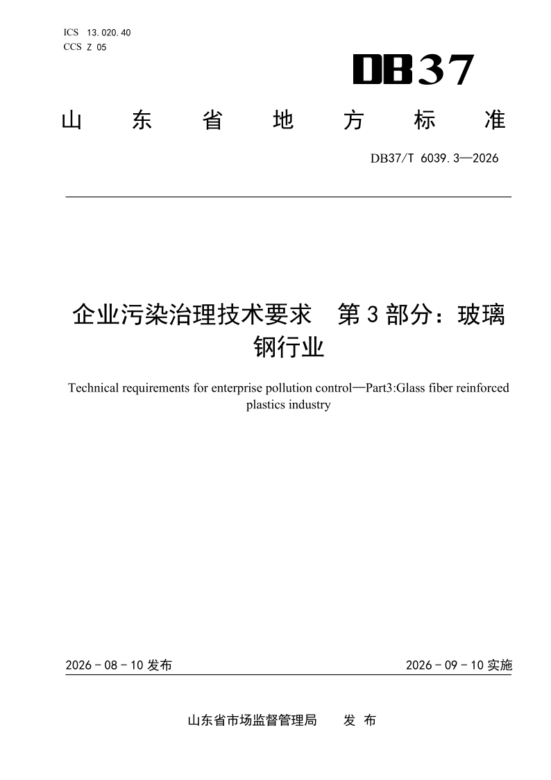 DB37/T 6039.3-2026 企业污染治理技术要求第3部分：玻璃钢行业