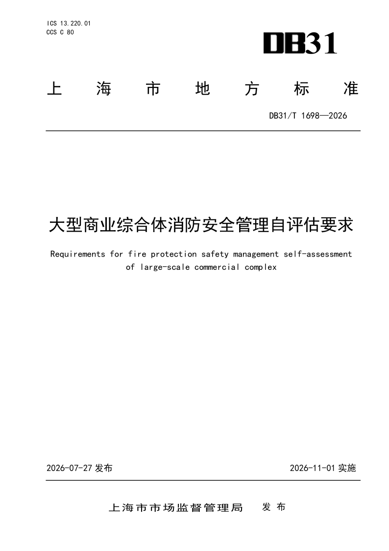 DB31/T 1698-2026 大型商业综合体消防安全管理自评估要求