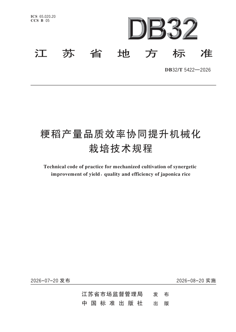 DB32/T 5422-2026 粳稻产量品质效率协同提升机械化栽培技术规程