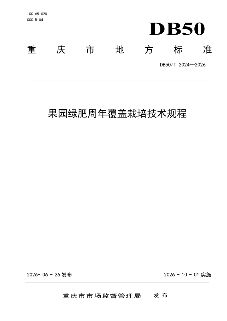 DB50/T 2024-2026 果园绿肥周年覆盖栽培技术规程