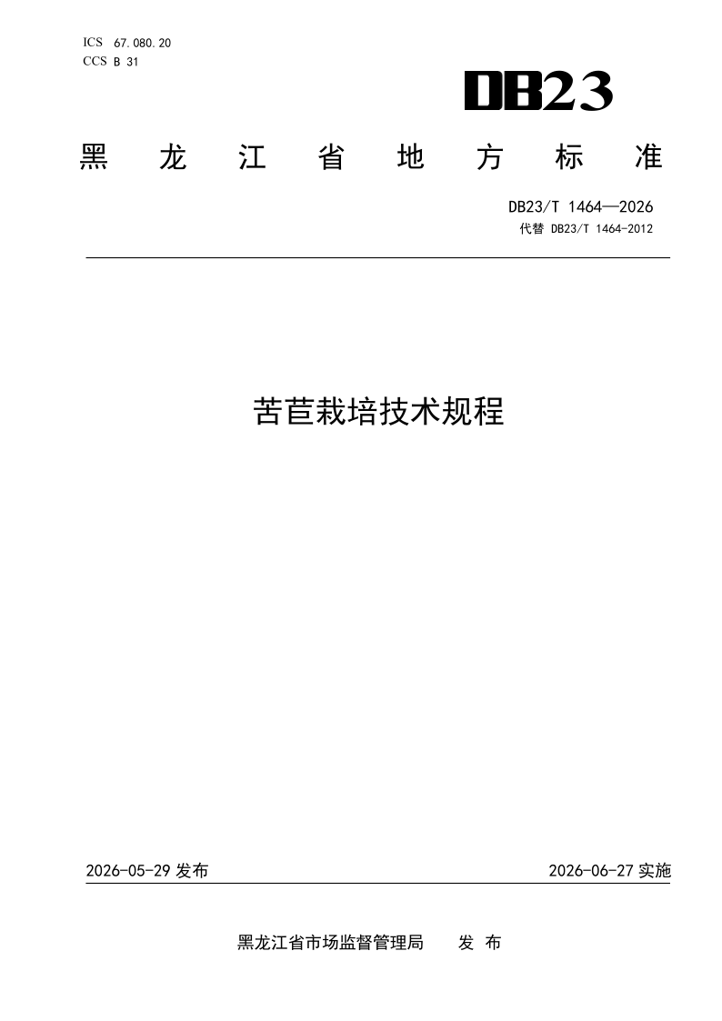 DB23/T 1464-2026 苦莒栽培技术规程
