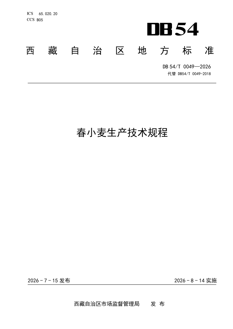 DB54/T 0049-2026 春小麦生产技术规程