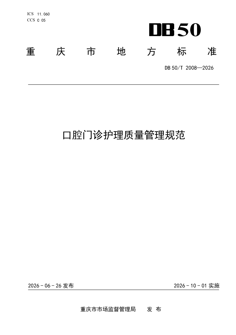 DB50/T 2008-2026 口腔门诊护理质量管理规范