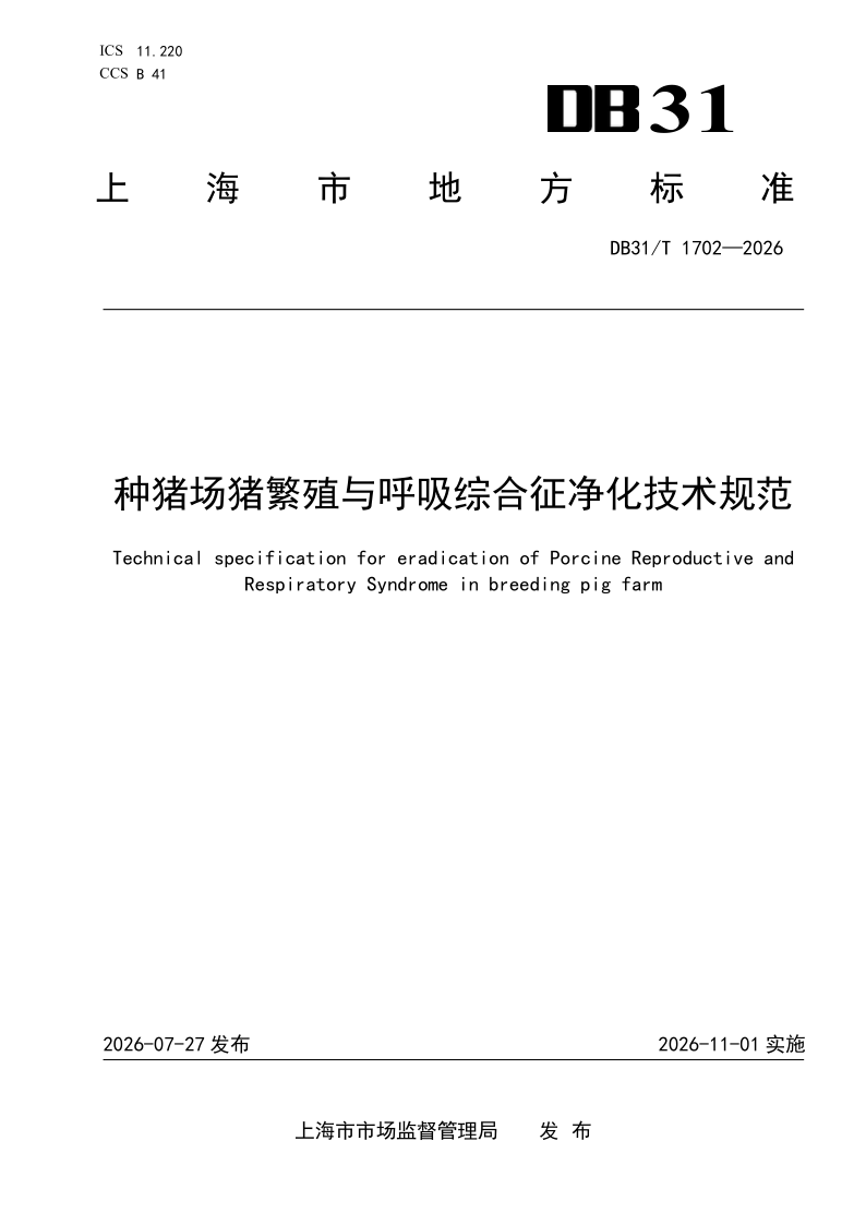 DB31/T 1702-2026 种猪场猪繁殖与呼吸综合征净化技术规范