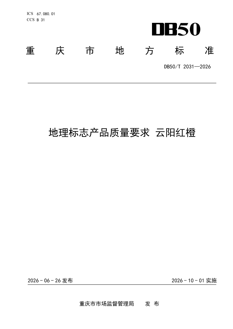 DB50/T 2031-2026 地理标志产品质量要求 云阳红橙