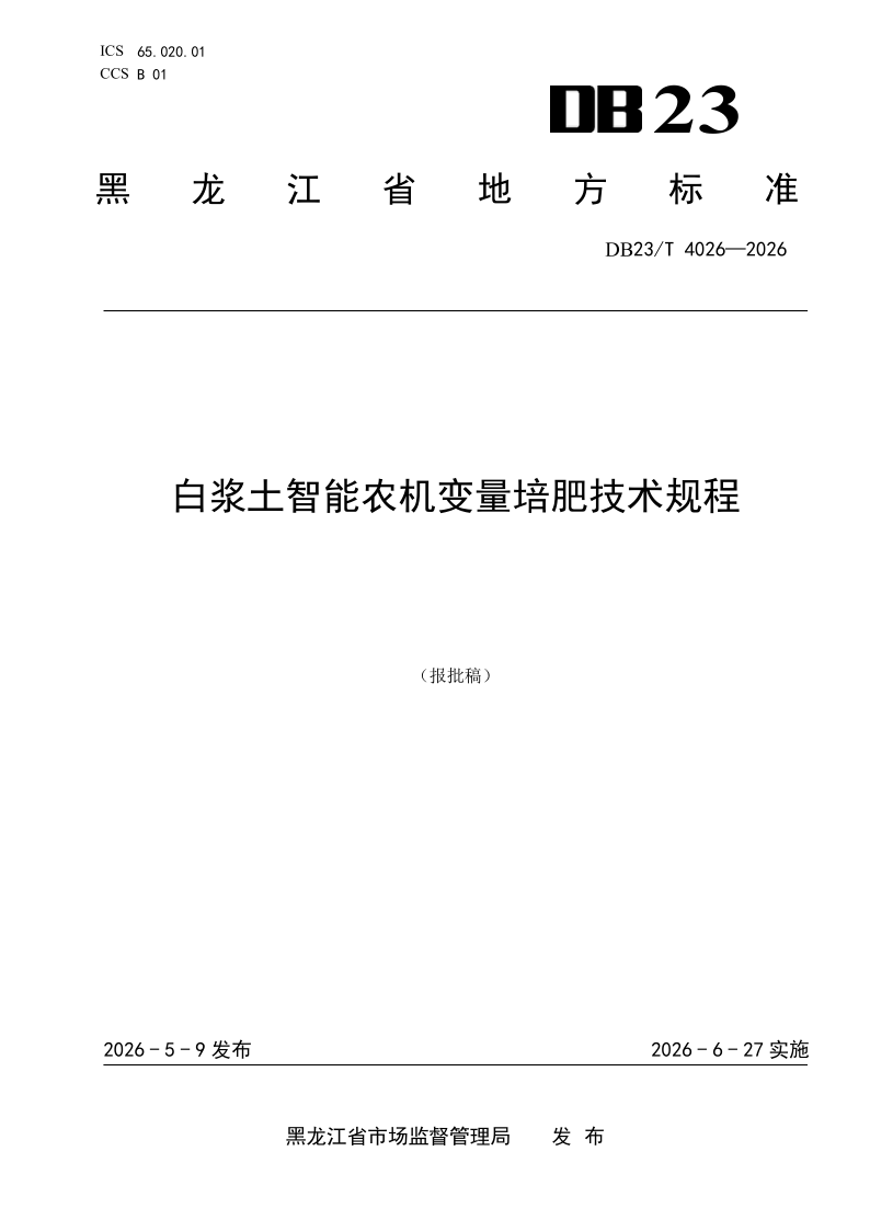 DB23/T 4026-2026 白浆土智能农机变量培肥技术规程