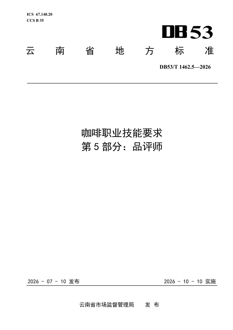 DB53/T 1462.5-2026 咖啡职业技能要求 第5部分：品评师
