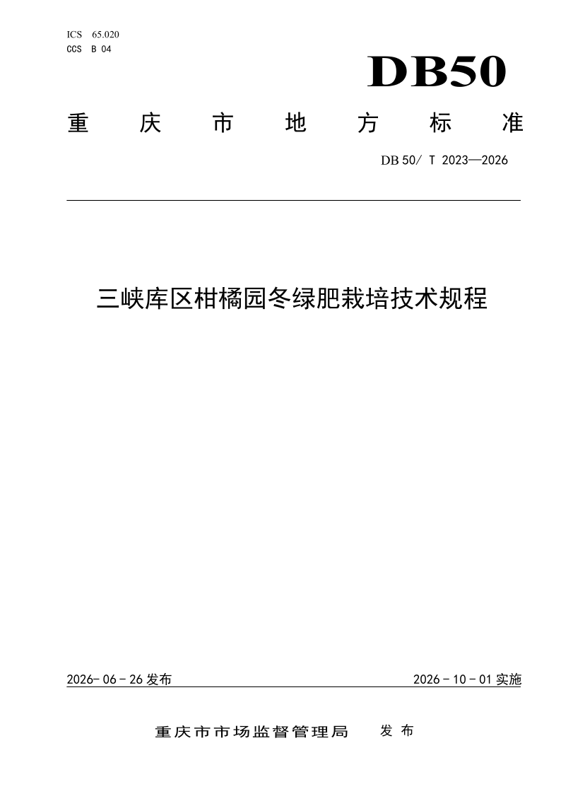 DB50/T 2023-2026 三峡库区柑橘园冬绿肥栽培技术规程
